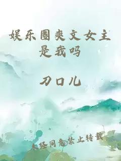 娱乐圈爽文女主是我吗