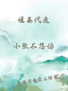 媛姜代夜