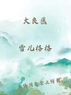大良医