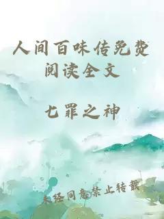 人间百味传免费阅读全文