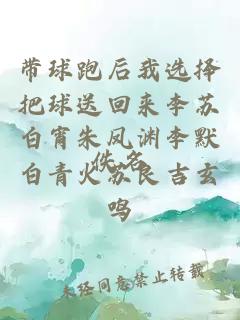 带球跑后我选择把球送回来李苏白宵朱凤渊李默白青火苏良吉玄鸣