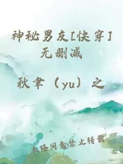 神秘男友[快穿]无删减