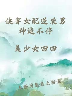 快穿女配逆袭男神追不停