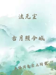 法无尘