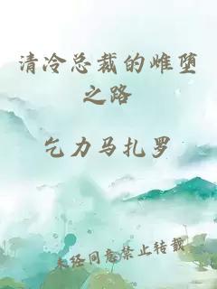 清冷总裁的雌堕之路
