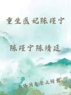 重生医妃陈瑾宁