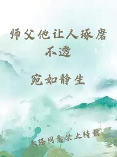 师父他让人琢磨不透