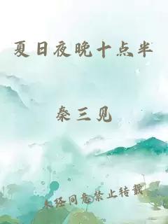 夏日夜晚十点半