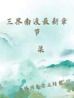三界南渡最新章节