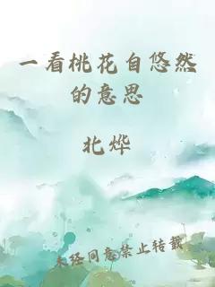 一看桃花自悠然的意思