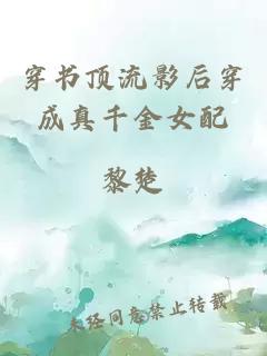 穿书顶流影后穿成真千金女配