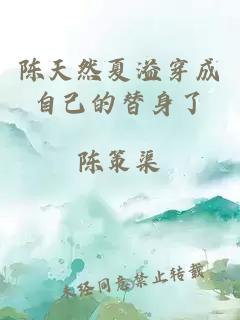 陈天然夏溢穿成自己的替身了