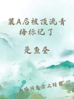 装A后被顶流青梅标记了