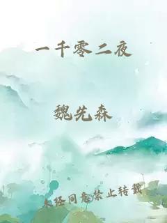 一千零二夜