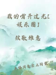 我的嘴开过光[娱乐圈]