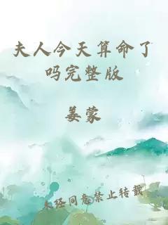夫人今天算命了吗完整版