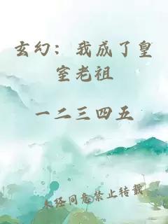 玄幻：我成了皇室老祖
