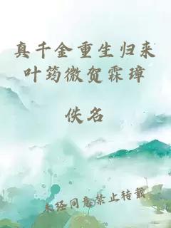 真千金重生归来叶筠微贺霖璋