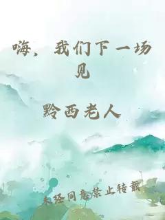 嗨，我们下一场见