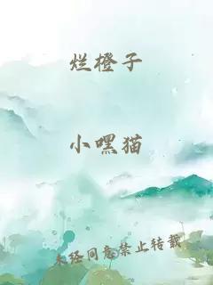 烂橙子