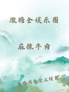 撒糖全娱乐圈