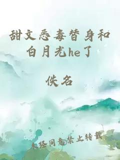 甜文恶毒替身和白月光he了