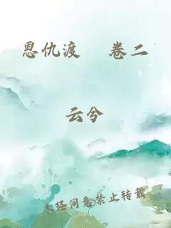 恩仇渡 卷二