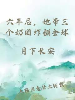 六年后，她带三个奶团炸翻全球