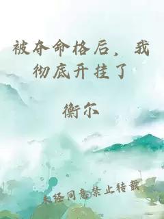 被夺命格后，我彻底开挂了