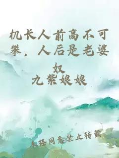 机长人前高不可攀，人后是老婆奴