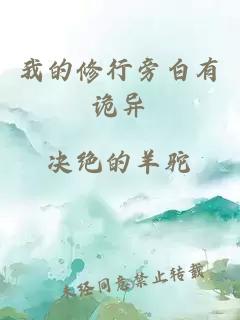 我的修行旁白有诡异
