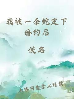 我被一条蛇定下婚约后