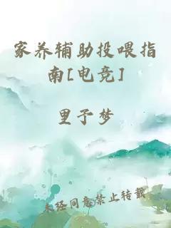 家养辅助投喂指南[电竞]