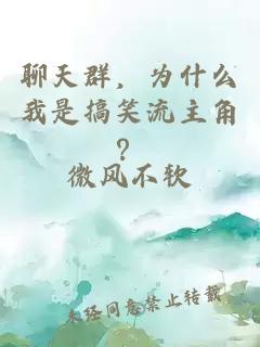 聊天群，为什么我是搞笑流主角？