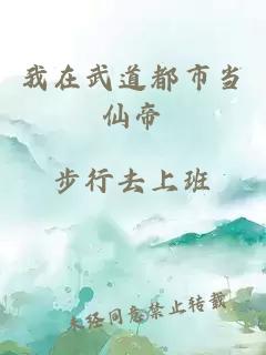 我在武道都市当仙帝