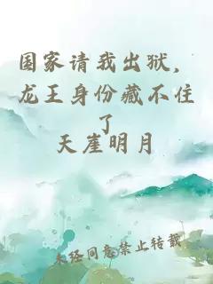国家请我出狱，龙王身份藏不住了