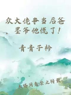众大佬争当后爸，墨爷他慌了！