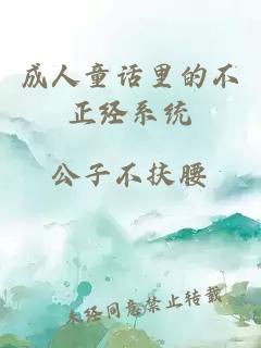 成人童话里的不正经系统