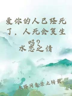 爱你的人已经死了，人死会复生吗？