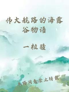 伟大航路的海露谷物语