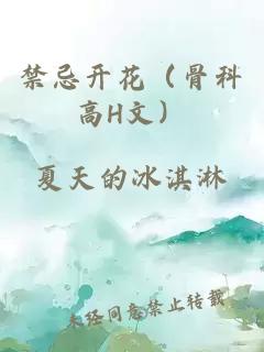 禁忌开花（骨科高H文）