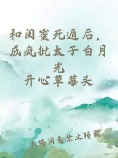 和闺蜜死遁后，成疯批太子白月光