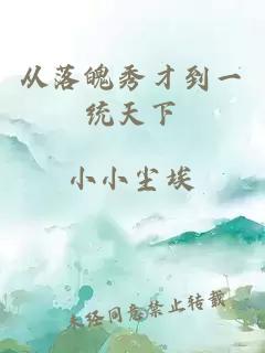从落魄秀才到一统天下