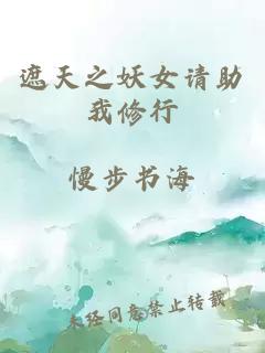 遮天之妖女请助我修行
