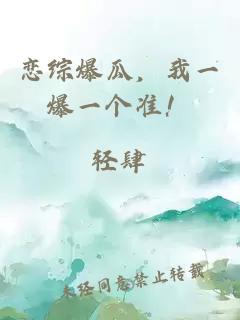 恋综爆瓜，我一爆一个准！