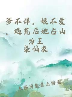 爹不详，娘不爱，逃荒后她占山为王