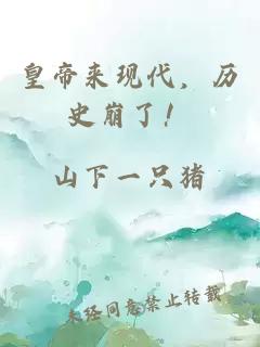 皇帝来现代，历史崩了！