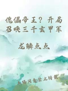 傀儡帝王？开局召唤三千玄甲军