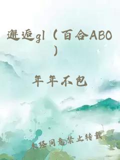 邂逅gl（百合ABO）