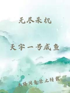无尽杀机